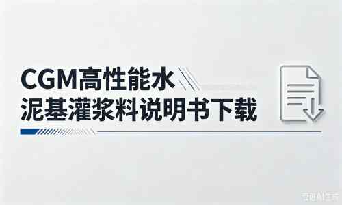 黎平厂家：CGM高性能水泥基灌浆料说明书PDF（纯白无LOGO）